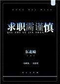 求职需谨慎txt东北喵