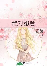 绝对溺爱初醺免费阅读