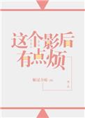 这个影后有点狂