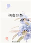 朝秦暮楚中华说书人