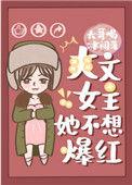 爽文女主她不想爆红l