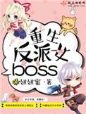 重生反派女boss 妞妞蜜