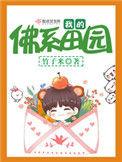 我的佛系田园男主是谁