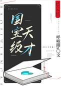 国宝级天才科学家