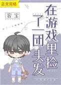在游戏里捡了一团头发什么时候恢复