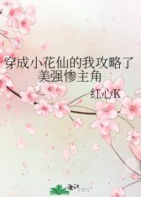 穿到小花仙的主受