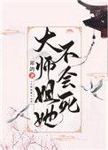 大师姐她不会死宝书网