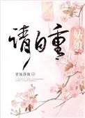 姑娘请自重第一章