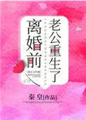 离婚前豪门老公重生了格格党