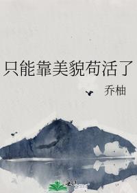 只能靠美貌苟活了TXT百度