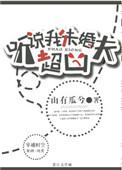 听说我未婚夫超凶也不错