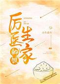 厉医生家的饭全文无防盗