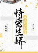 咸鱼太子妃恃宠而娇