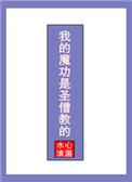 我的魔功是圣僧教的无错