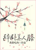 重生之醉卧美人膝