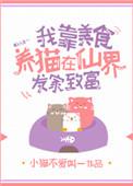 我靠美食养殿下变的猫