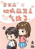 穿书后把病弱男主气活了_全文在线阅读_去酒作品