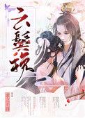 云鬓挽免费阅读晋江