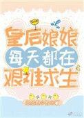 皇后娘娘每天都在艰难求生全文免费阅读
