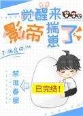 一觉醒来影帝揣崽了宝书网