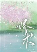 娇术 须弥普普简介