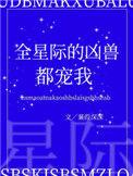 全星际的凶兽都怕我
