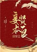 清穿之妾要逆袭全文免费
