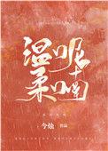 温柔呢喃TXT