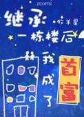 继承一栋楼我成了首富讲了什么
