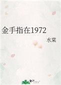 金手指在1972。