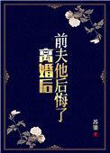 前夫他后悔了txt