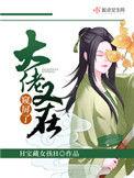 大佬又在舔屏了