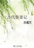 古代娶妻记nanana