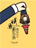 娱乐圈头条每个人的结局
