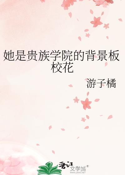 她是贵族学院的女配剧情分析