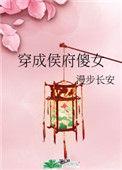 穿成侯府傻女漫步长安