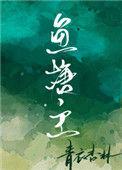 鱼塘主要钓鱼全部作品