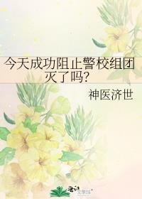 今天成功阻止警校组团灭了吗?神医济