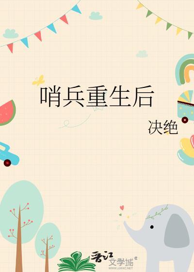 哨兵重生后by决绝全文免费阅读TXT