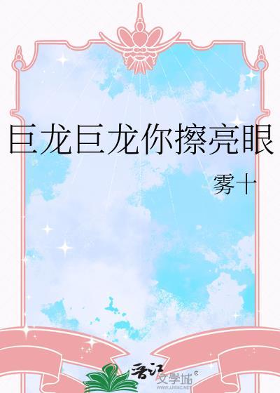 你擦亮眼作者乔段