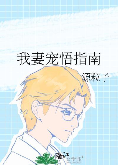 我妻宠悟指南by墨宝非宝全文阅读