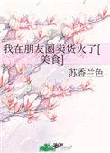 我在朋友圈卖货火了 txt