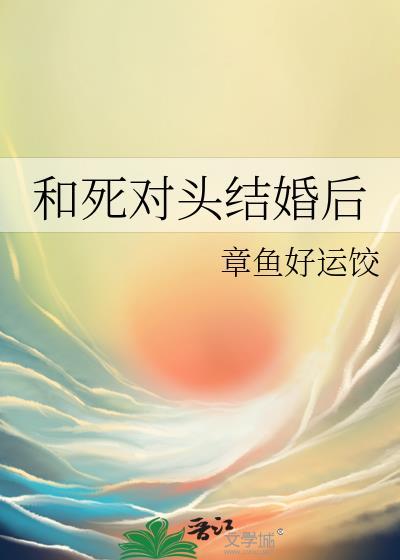 和死对头结婚后席世安