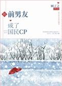 和前男友成了国民cp笔
