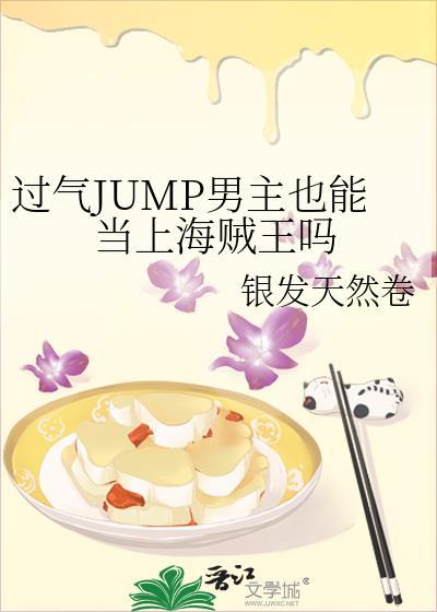 过气jump男主也能当上海贼王吗百度