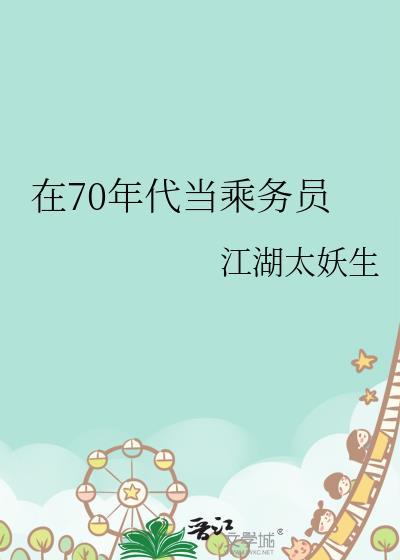 在70年代当乘务员笔趣阁163