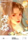 替姐姐嫁给病娇反派后笔趣阁