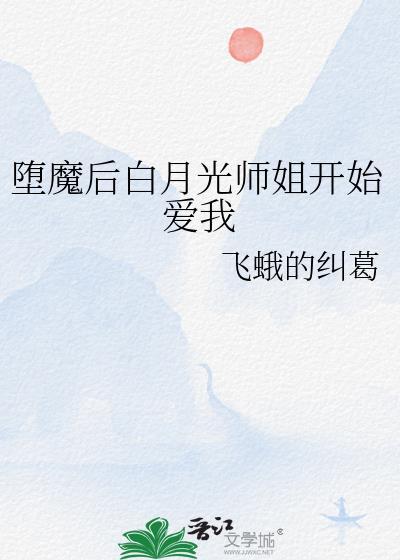 白月光堕魔后txt免费全本