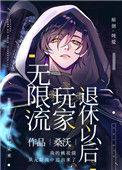 无限流玩家退休以后无防盗