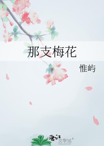 那支梅花gl全文免费笔趣阁最新章节更